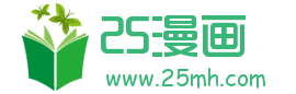 25漫画